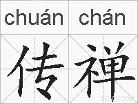 传禅的拼音