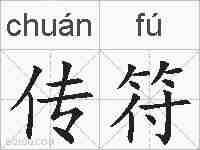 传符的拼音