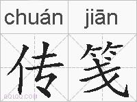 传笺的拼音