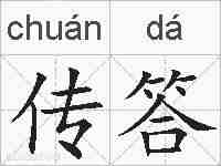 传答的拼音