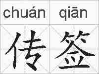 传签的拼音