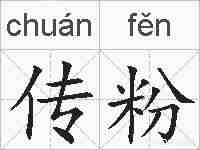 传粉的拼音