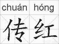 传红的拼音