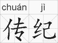 传纪的拼音