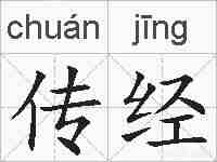 传经的拼音