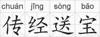 传经送宝的拼音