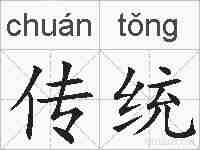 传统的拼音