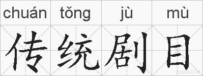 传统剧目的拼音