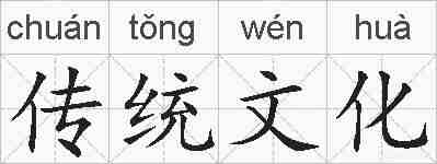 传统文化的拼音