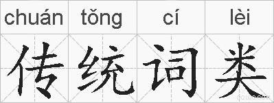 传统词类的拼音