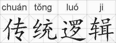 传统逻辑的拼音