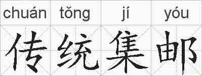 传统集邮的拼音