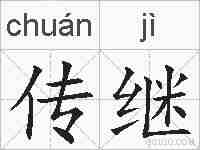 传继的拼音