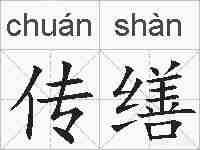 传缮的拼音