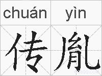 传胤的拼音