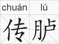 传胪的拼音