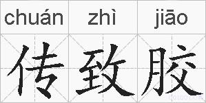 传致胶的拼音