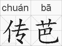 传芭的拼音