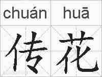 传花的拼音