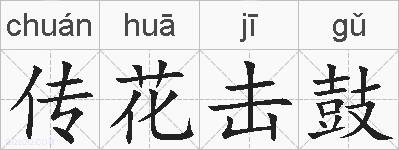传花击鼓的拼音