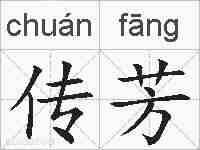 传芳的拼音