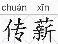 传薪的拼音