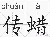 传蜡的拼音