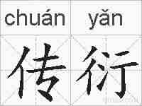 传衍的拼音