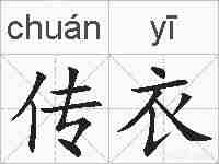 传衣的拼音