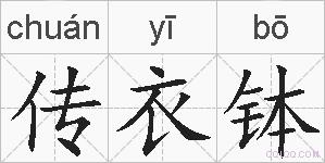 传衣钵的拼音