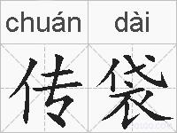 传袋的拼音