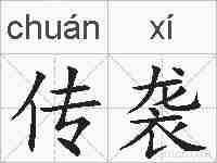 传袭的拼音
