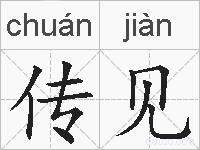 传见的拼音