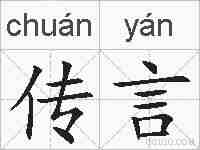 传言的拼音