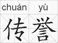 传誉的拼音