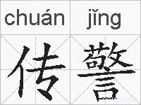 传警的拼音