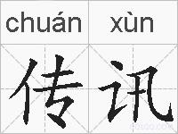 传讯的拼音
