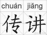 传讲的拼音