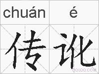 传讹的拼音