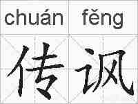 传讽的拼音