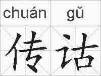 传诂的拼音