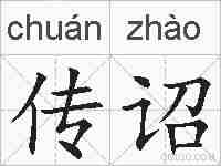 传诏的拼音