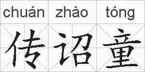 传诏童的拼音