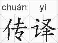 传译的拼音