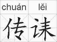 传诔的拼音