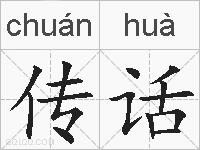 传话的拼音