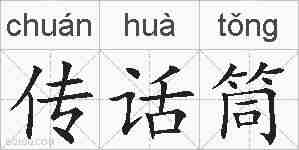 传话筒的拼音