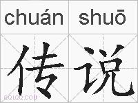 传说的拼音