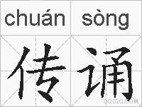 传诵的拼音