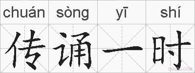 传诵一时的拼音
